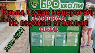 Не дорогая и вкусная столовая Судак Крым июнь 2021г. не реклама чисто отзыв.