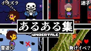 視聴者が選んだアンダーテールの定番あるある30連発前編【Undertale】【小ネタ】【ゆっくり解説】