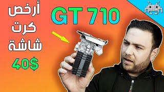 أرخص وأصغر كرت شاشة في السوق GT 710 قيمة من ذهب أو نصبة أعجب من العجب ؟؟؟