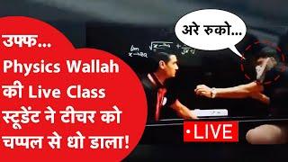 Physics Wallah fight video Live class में उठा स्टूडेंट और टीचर पर जड़ी चप्पल Alakh Pandey का एक्शन