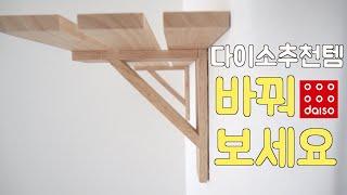 다이소 추천템 선반 나무로 인테리어 바꿔보세요 못없이 몬스터겔 내돈내산 살림템 Daiso Wooden Shelf Interior