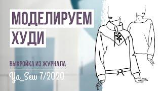 Моделируем ХУДИ по выкройке из журнала Ya_Sew 72020