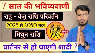 राहू केतु राशि परिवर्तन प्रभाव 7 वर्ष की भविष्यवाणी  मिथुन राशिफल  mithun rashifal 2023 to 2030