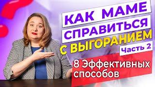 Эмоциональное выгорание мамы. Как не допустить - 8 эффективных способов