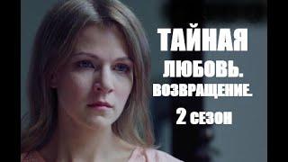 Тайная любовь 2 Сезон 1 серия сериал 2021 Обзор