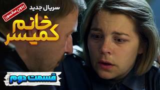 قسمت دوم سریال ترکی جدید خانوم کمیسر دوبله فارسی  lady comissioner Series Ep2