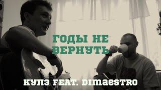 Купэ QP feat. Dimaestro – Годы не вернуть  @myzukasovkusom