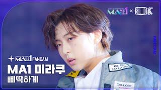 MA1 Fancam MA1 미라쿠 ‘삐딱하게Crooked’ MAKEMATE1 MIRAKU Fancam @메이크메이트원MAKEMATE1 240626