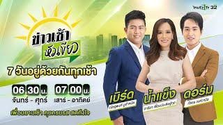 Live  ข่าวเช้าหัวเขียว เสาร์-อาทิตย์ 7 ก.ค. 67  ThairathTV