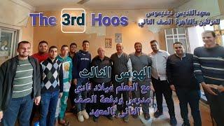 3rd Hoos الهوس الثالث  بمعهد ديديموس