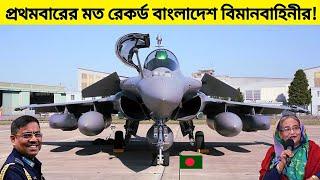 রেকর্ড করে আরও দায়িত্বশীল হচ্ছে বাংলাদেশ বিমানবাহিনী AircraftBangladesh Air Force