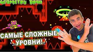 РЕАКЦИЯ НА САМЫЕ СЛОЖНЫЕ УРОВНИ В GEOMETRY DASH