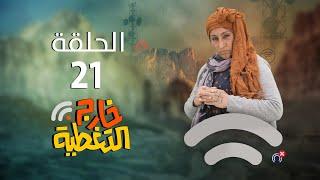 مسلسل خارج التغطية  4K  الحلقة 21  صلاح الوافي و حسن الجماعي و عصام القديمي