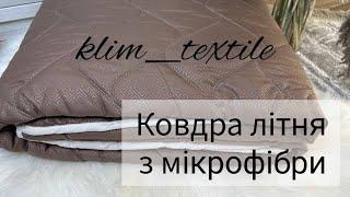 Літня ковдра з мікрофібри українського виробника ОДА Хмельницький