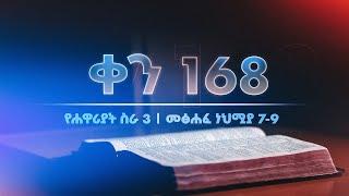 ቀን 168 - ሰኔ 9 የአንድ አመት የመጽሐፍ ቅዱስ ንባብ  Day 168 - June 16  One year bible reading plan.