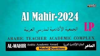 Al Mahir Arabic  LP Model Questions 2024  LP  അൽ മാഹിർ 2024  ColorfulEMedia