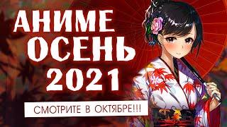 АНИМЕ ОСЕНЬ 2021 СМОТРИТЕ В ОКТЯБРЕ