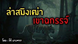 ล่าสมิงเฒ่า..เขาฉกรรจ์.