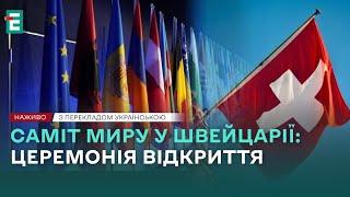 ️ НАЖИВО ️ Церемонія відкриття Саміту миру  З перекладом українською