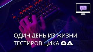 Один день из жизни тестировщика QA   Тестирование ПО