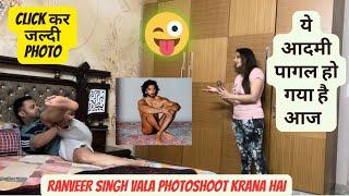 पति को मिला Ranveer Singh वाला  Photoshoot offer  बीवी का हुआ पारा हाई   prank on wife