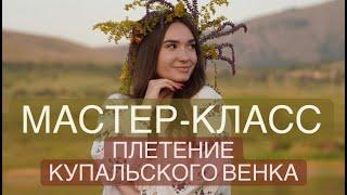 Мастер-класс Плетение Купальского венкаВенок на праздник Ивана Купала