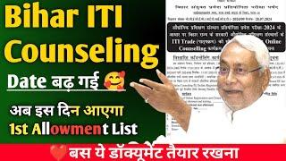 Bihar ITI Counseling Date बढ़ गई allotment list इस दीन आएगा