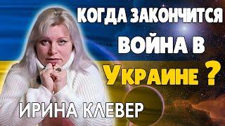 Ирина Клевер Когда Закончится Война в Украине