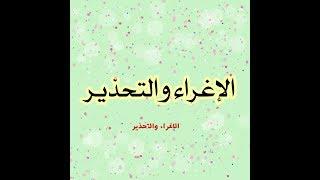 الإغراء والتحذير