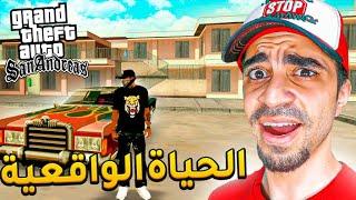 قراند الحياة الواقعية  بداية اسطورية  - GTA San Andreas CIT