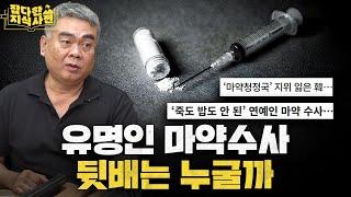 시급해 보이는 마약전담기관 왜 빨리 안 만들까