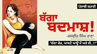 ਬੱਗਾ ਬਦਮਾਸ਼- ਜਸਵੀਰ ਰਾਣਾ। Bagga Badmash- Jasvir Rana  Dr. Ruminder Punjabi Story #audio