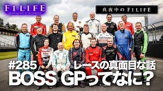 【真夜中のF1LIFE】BOSS GPって一体どんなレース？【真面目な話】