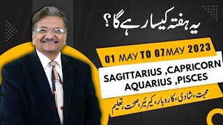 SAGITTARIUS  CAPRICORN  AQUARIUS  PISCES   01 to 07 May 2023   Syed M Ajmal Rahim