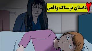 دو داستان ترسناک واقعی سفارش پیتزا _همزاد