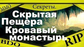 Секреты Black Desert - Скрытая пещера Кровавый монастырь