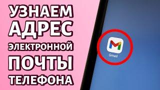 Как узнать адрес электронной почты на телефоне несколько способов