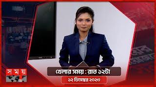 খেলার সময়  রাত ১২টা  ১২  ডিসেম্বর ২০২৩  Somoy TV Sports Bulletin 12am  Bangladeshi News