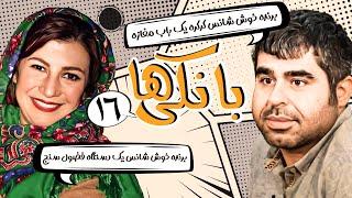 سریال کمدی نوستالژی بانکی ها  با بازی لیلی رشیدی و امیر نوری  قسمت 16  Serial Comedy Irani