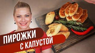 Нежные ПИРОЖКИ С КАПУСТОЙ как из детства  Татьяна Литвинова