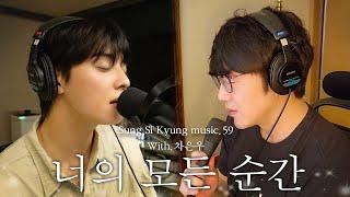 성시경 노래 59. 너의 모든 순간  With.차은우 l Sung Si Kyung Music