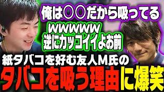 【ささ】友人M氏のタバコを吸っている理由に思わず笑ってしまうささ【雑談】