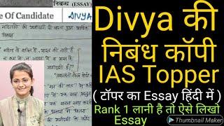 IAS Topper Divya Tanwar की निबंध कॉपी  UPSC Hindi Medium Topper Divya copy  IPS Divya  ONLY UPSC
