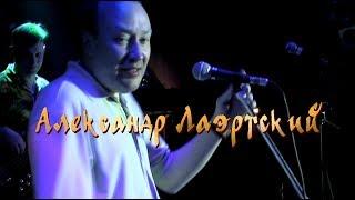 Александр Лаэртский  Full Live 2010 г.