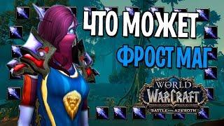 ЧТО МОЖЕТ ФРОСТ МАГ НА 120 УРОВНЕ?  БИТВА ЗА АЗЕРОТ  WOW BFA