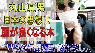 丸山真男『日本の思想』の解説。読むと頭がよくなる本です