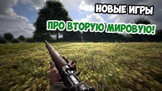 5 САМЫХ ОЖИДАЕМЫХ ИГР ПРО ВТОРУЮ МИРОВУЮ 2018