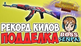 45 УБИЙСТВ И ПОДДЕЛЬНЫЙ РЕКОРД ГЛАВНЫЙ ОБМАНЩИК PUBG MOBILE BOSS SENPAI