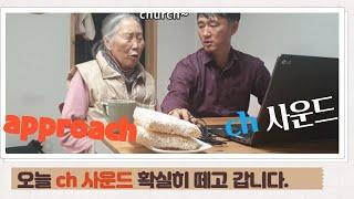 할머니 ch 사운드 확실히 떼고  갑니다. 오늘