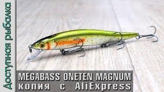 Воблер копия MEGABASS VISION ONETEN MAGNUM 130 F с АлиЭкспресс от AllBlue  Обзор игра под водой